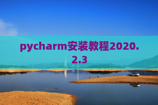 pycharm安装教程2020.2.3